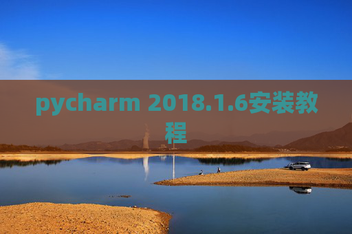 pycharm 2018.1.6安装教程